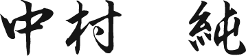 中村 純